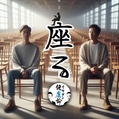 【#126 座る】Sit down ! 座る 詰まる 固まる 切ない血管 【#126 座る】Sit down ! 座る 詰まる 固まる 切ない血管
