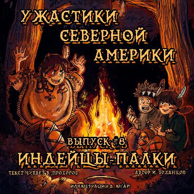 Выпуск 08. Индейцы-палки (текст читает Вадим Прохоров)