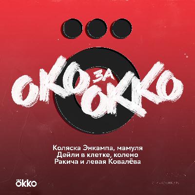 Коляска Энкампа, мамуля Дейли в клетке, колено Ракича и левая Ковалëва Коляска Энкампа, мамуля Дейли в клетке, колено Ракича и левая Ковалëва