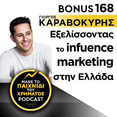 Bonus 168: ΓΙΩΡΓΟΣ ΚΑΡΑΒΟΚΥΡΗΣ - Εξελίσσοντας το influencer marketing στην Ελλάδα Bonus 168: ΓΙΩΡΓΟΣ ΚΑΡΑΒΟΚΥΡΗΣ - Εξελίσσοντας το influencer marketing στην Ελλάδα