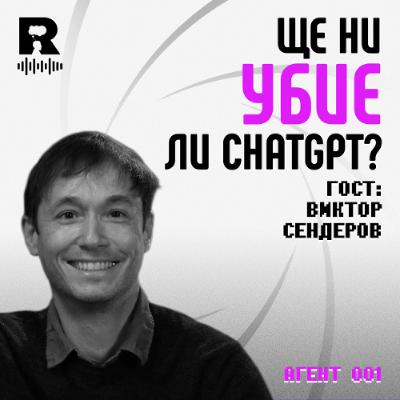 EP734 - AI Safety: ще оцелее ли човечеството в ерата на изкуствения интелект | Гост: Виктор Сендеров [Agent 001]