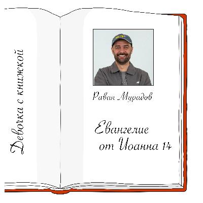 Иоанна 14 с Раваном Мурадовым Иоанна 14 с Раваном Мурадовым
