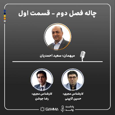 چاله فصل2 -قسمت1 مهمان: سعید احمدیان