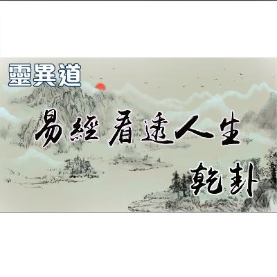 靈異道（第六季第一集） 易經看透人生 1.乾卦