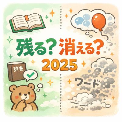 75.流行語の7割は消える。じゃあ2025年、何が残る？/流行語有七成都會消失。那麼到了2025年，什麼會留下來？