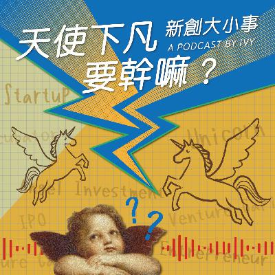 S2EP64 | 【創業觀察室】為什麼業務一離職客戶名單就掉了？解決找人、留客、成交三大難題，營收不再看運氣