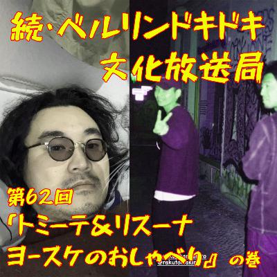 #62 「トミーテ＆リスーナ ヨースケのおしゃべり」の巻