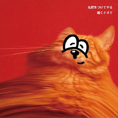 #451 名前をつけてやる