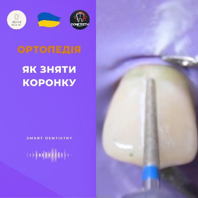 ЯК ЗНЯТИ КОРОНКУ?