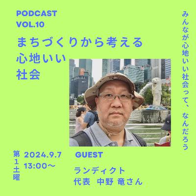 Vol.10 まちづくりから考える心地いい社会