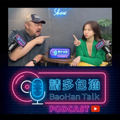 請多包涵 - 大人的真心話 / 禮物是人情世故還是事故？