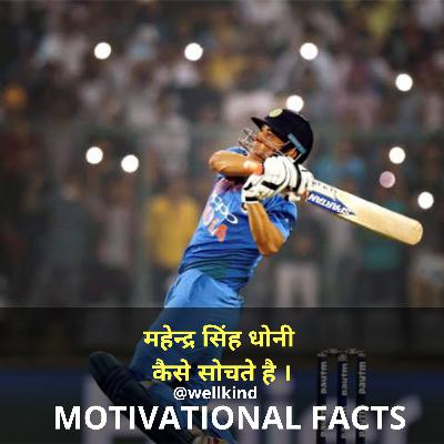 MS Dhoni kese sochte hai ? धोनी इतने शांत कैसे रहते है ? Feat .Laxman