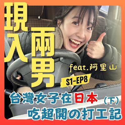 EP8｜下集｜台灣女子在日本吃超開の打工記