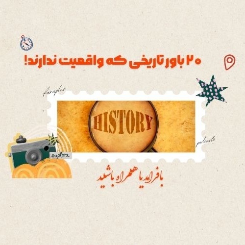 بیست باور تاریخی که باید بدانید اشتباه‌اند