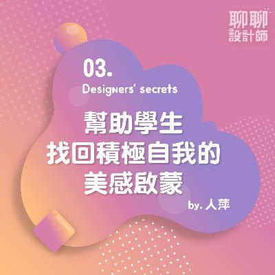 03. 幫助學生找回積極自我的美感啟蒙 | 人萍