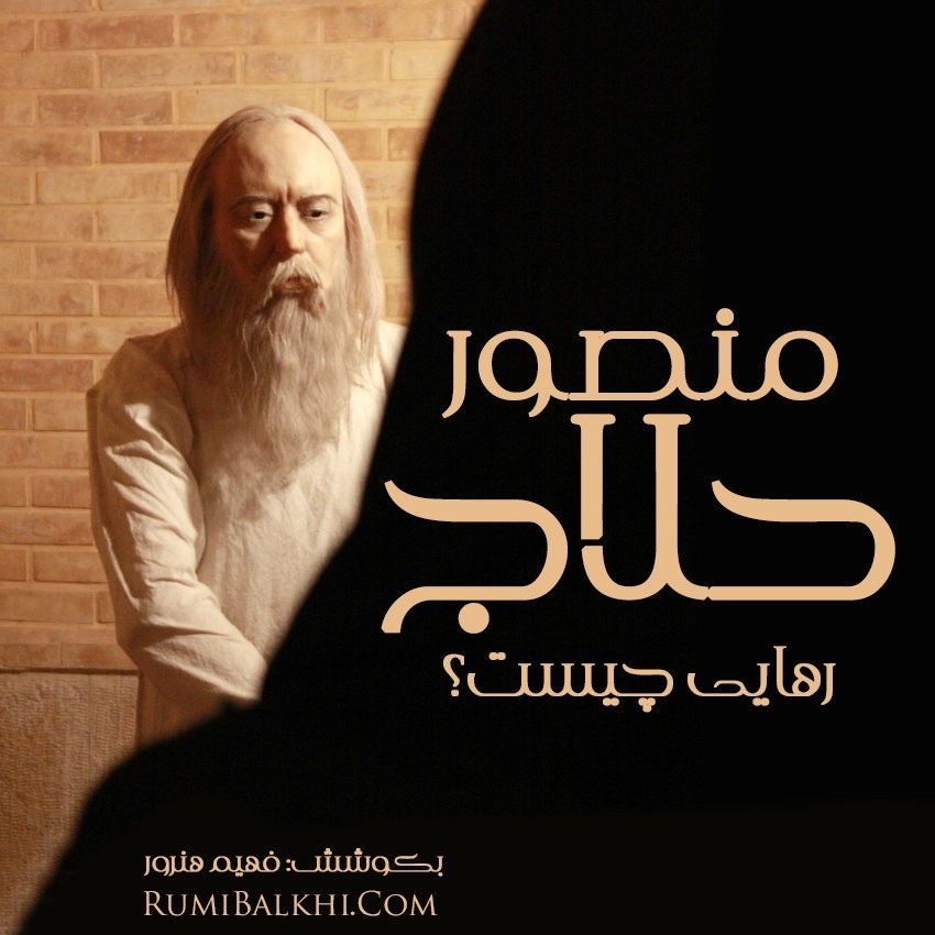 رهایی چیست - منصور حلاج