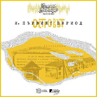 Островът | Е2: Първият период Островът | Е2: Първият период
