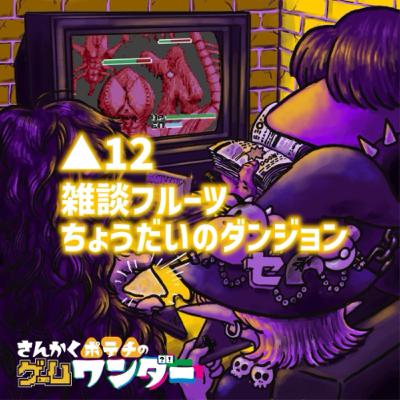 △12 雑談フルーツちょうだいのダンジョン △12 雑談フルーツちょうだいのダンジョン
