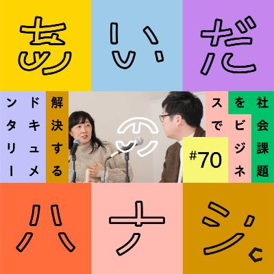 #70 地方の衰退は自然の摂理？子どもたちが住みたいと思えるまちとは（櫻井康貴さん編②）