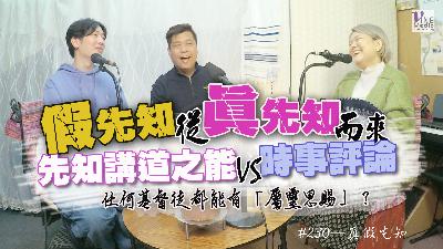 #230 真假先知｜中文字幕