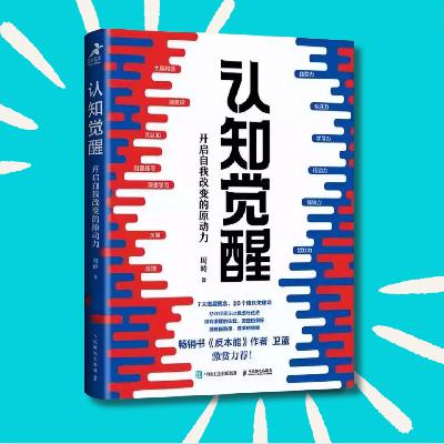 144 为什么改变认知是普通人唯一的机会？｜认知觉醒