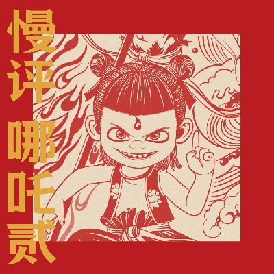 Vol.72 后《哪吒2》时代:中国电影进入贤者时间 Vol.72 后《哪吒2》时代:中国电影进入贤者时间