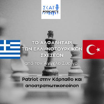 #10 | Patriot στην Κάρπαθο και αποστρατιωτικοποίηση