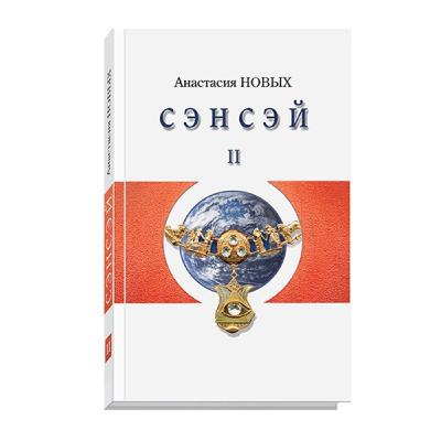 Цитата из книги "Сэнсэй-II. Исконный Шамбалы." А. Новых