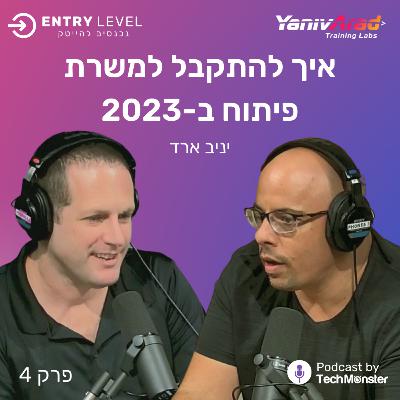 מה נדרש כדי להתקבל למשרת פיתוח תוכנה ב-2023 | יניב ארד