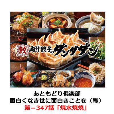 第−347話　焼水焼焼