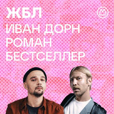 Роман Бестселлер, Иван Дорн