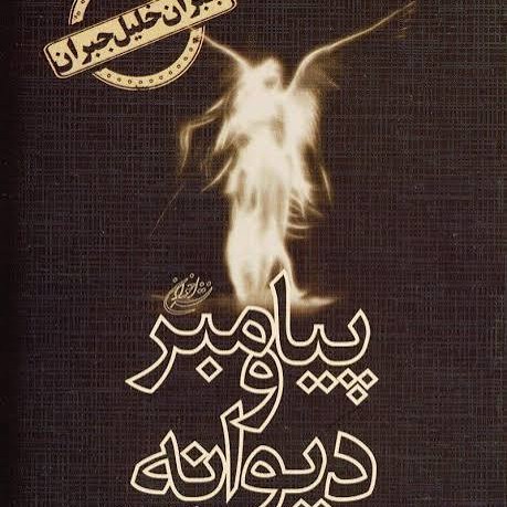 پیامبر  و  دیوانه - نویسنده ؛  جبران خلیل جبران