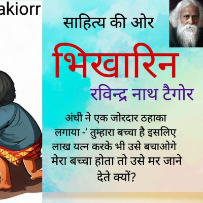 Ravindra Nath Thakur Hindi Story - Bhikharin भिखारिन - रविन्द्र नाथ ठाकुर