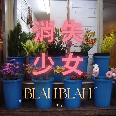 EP.3 消失Blah Blah_好不容易看了些影視作品