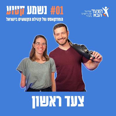 פרק 1 - צעד ראשון