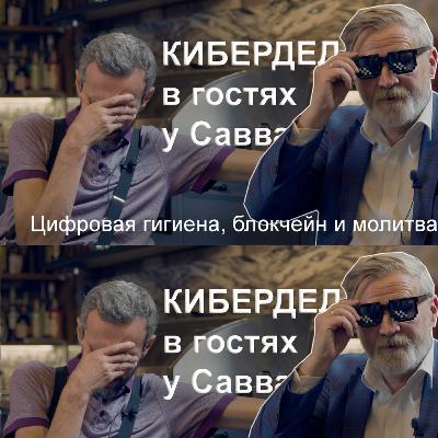 КИБЕРДЕД — цифровая гигиена, блокчейн и молитва