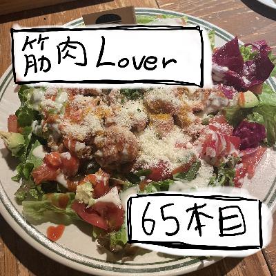65本目「筋肉Lover」