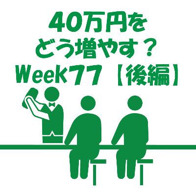 40万円をどう増やす？~Week77~【後編】