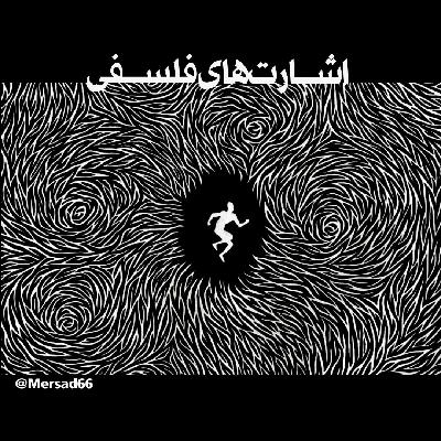 اشارت های فلسفی-اپیزود اول-در باب حکمت زندگی اشارت های فلسفی-اپیزود اول-در باب حکمت زندگی