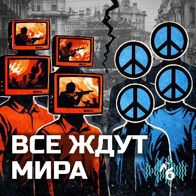 «Все ждут мира»