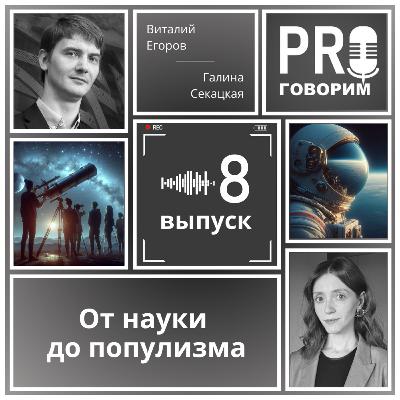 Выпуск 8 - От науки до популизма | Виталий Егоров, Галина Секацкая