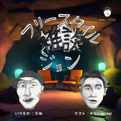 第2層#4 ラッパーK'iLL as kai特集！