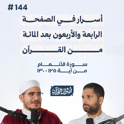 بودكاست أسرار القرآن- سورة الأنعام - ص144- آيات 125: 130| Asrar Al Quran Podcast-Surah Al-An'am-P144 بودكاست أسرار القرآن- سورة الأنعام - ص144- آيات 125: 130| Asrar Al Quran Podcast-Surah Al-An'am-P144
