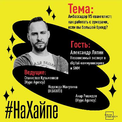 Амбассадор vs евангелист: как работать с зумерами, если вы большой бренд? Амбассадор vs евангелист: как работать с зумерами, если вы большой бренд?