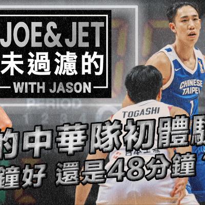 S3EP4 林書緯中華隊初體驗 比賽40分鐘好還是48分鐘？Joe First Experience with the Team Taiwan 40Min Game Better or a 48Min