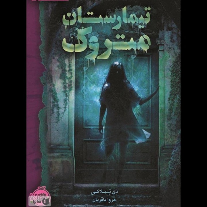 ژانر وحشت تیمارستان متروک