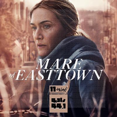 شماره یازدهم- میر از ایست‌تاون (Mare of Easttown)