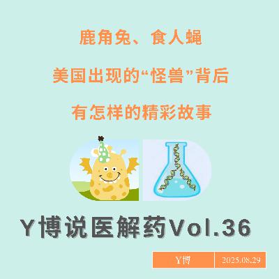 鹿角兔、食人蝇，美国“怪兽”背后的故事 Vol.36