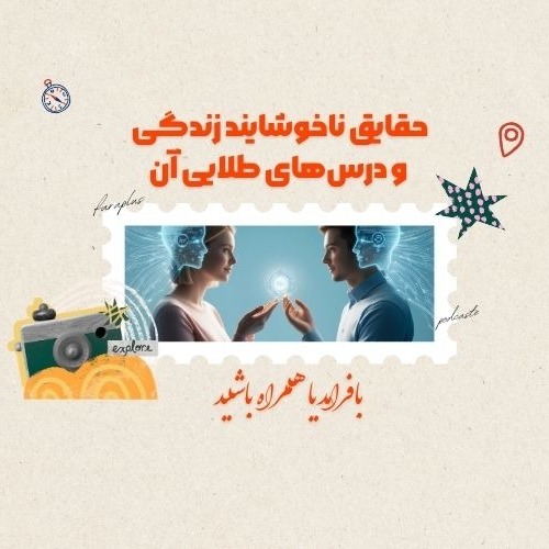 حقایق ناخوشایند زندگی و درس‌های طلایی آن