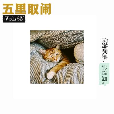 Vol.63:公司绝缘体,不巧我就是。 Vol.63:公司绝缘体,不巧我就是。